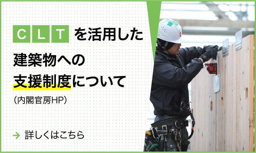 CLTを活用した建築物への支援制度について
