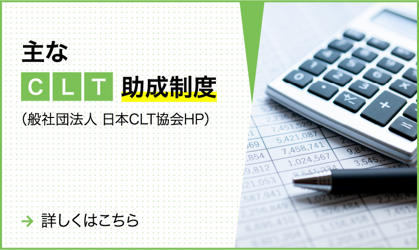 主なCLT助成制度